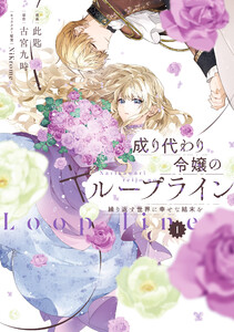 成り代わり令嬢のループライン1 繰り返す世界に幸せな結末を