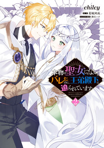 本物の聖女じゃないとバレたのに、王弟殿下に迫られています(2)