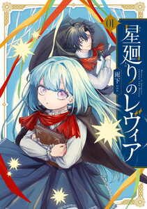 星廻りのレヴィア1【電子限定特典付き】