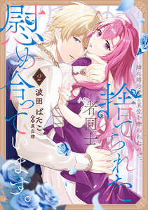 姉に婚約者と王位を奪われたので、捨てられた者同士慰め合っています。 2 電子書籍版