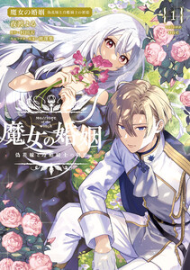 魔女の婚姻1 偽花嫁と冷酷騎士の初恋 電子書籍版