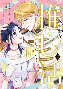 転生聖女は推し活がしたい!(2) 虐げられ令嬢ですが推しの王子様から溺愛されています!?