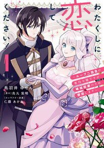 わたくしに恋してください! ～ループ二回目の悪役令嬢ですが破滅回避のため誘惑します～ 1 電子書籍版