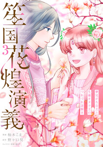 笙国花煌演義 夢見がち公主と生薬オタク王のつれづれ謎解き 3