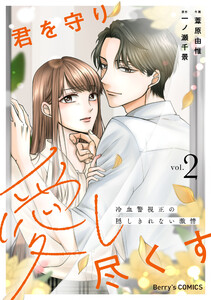 君を守り愛し尽くす～冷血警視正の隠しきれない激情～2巻 電子書籍版