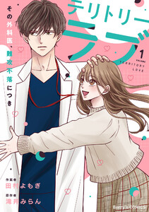 テリトリーラブ～その外科医、難攻不落につき～1巻 電子書籍版