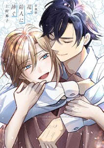 花、防人に捧ぐ【合冊版】 電子書籍版