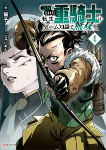 追放された転生重騎士はゲーム知識で無双する4