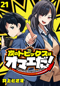 次のトピックスはオマエだ!(話売り) #21