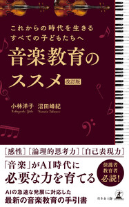 これからの時代を生きるすべての子どもたちへ 音楽教育のススメ 改訂版