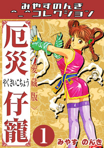 厄災仔寵1<愛蔵版>・みやすのんきコレクション