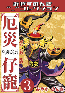 厄災仔寵3<愛蔵版>・みやすのんきコレクション 電子書籍版