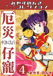 厄災仔寵4<愛蔵版>・みやすのんきコレクション 電子書籍版