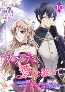 ファナ、愛を綴って～貧乏娘は逆行して二百年前に実在した悪女となったので、王妃目指して歴史を変えたい～【第10話】(エンジェライトコミックス) 電子書籍版