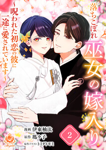 落ちこぼれ巫女の嫁入り～呪われた初恋の彼に一途に愛されています～【合本版】2(エンジェライトコミックス)