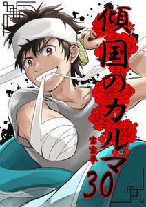 傾国のカルマ 30
