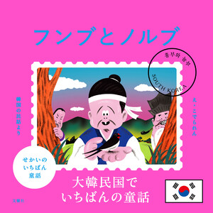 せかいのいちばん童話 フンブとノルブ