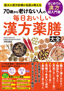 医大の漢方診療の名医が教える 70歳から老けない人の 毎日おいしい漢方薬膳大全