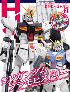 月刊ホビージャパン2026年3月号