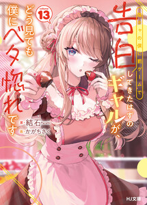 【電子版限定特典付き】陰キャの僕に罰ゲームで告白してきたはずのギャルが、どう見ても僕にベタ惚れです13