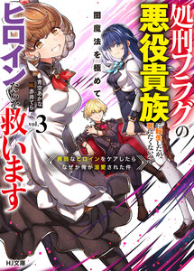 【電子版限定特典付き】処刑フラグの悪役貴族に転生したが、死にたくないので闇魔法を極めてヒロインたちを救います 3 病弱なヒロインをケアしたらなぜか俺が溺愛された件