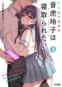 【電子版限定特典付き】TS転生美少女音虎玲子は寝取られたい2