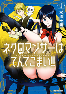 【電子版限定特典付き】ネクロマンサーはてんてこまい!! 1