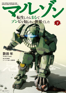 【電子版限定特典付き】マルゾン -転生したらまるでゾンビを知らない世界でした-下 電子書籍版