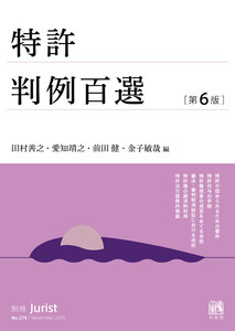 特許判例百選(第6版〔No.275〕)