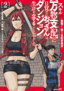 スキル【万物支配】に目覚めたおっさんは、ダンジョンで生計を立てることにしました～無職から始める支配者無双～ (2)