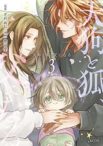 天狗と狐、父になる (3)