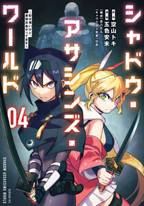 シャドウ・アサシンズ・ワールド ～影は薄いけど、最強忍者やってます～ (4)