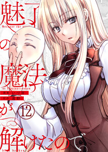 魅了の魔法が解けたので。【単話版】 12話