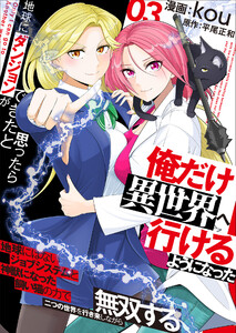 地球にダンジョンができたと思ったら俺だけ異世界へ行けるようになった～地球にはないジョブシステムと神獣になった飼い猫の力で二つの世界を行き来しながら無双する～【電子単行本版】 3巻