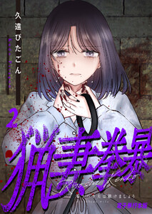 猟妻拳暴～モラハラ夫は躾けましょう～【電子単行本版】 2巻