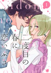 二度目の春に恋いぶき (1)