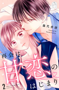 再会は甘恋のはじまり (2)