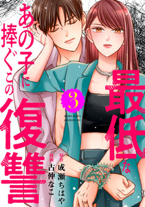 最低なあの子に捧ぐこの復讐 (3)