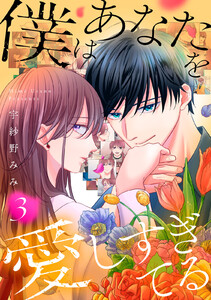 僕はあなたを愛しすぎてる (3)