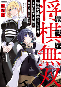 異世界将棋無双～将棋で戦争する世界で王子に転生した僕が弱小人類を救います～ (1)