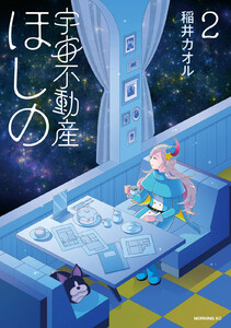 宇宙不動産ほしの (2)