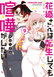 花織さんは転生しても喧嘩がしたい (9)