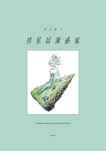 彗星起源感覚 市川春子イラストレーションブック2