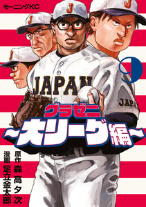 グラゼニ～大リーグ編～ (9)