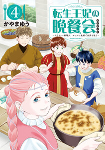 転生王妃の晩餐会 ～アラフォー料理人、やっかい食材で世界を救う～ (4)