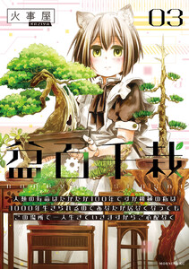 盆百千栽 (3)人類の寿命はたかだか100年ですが機械の私は1000年生きられるのであなたが居なくなってもこの場所で一人生きていきますからご心配なく