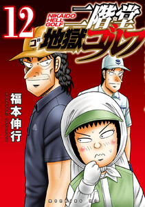 二階堂地獄ゴルフ (12)