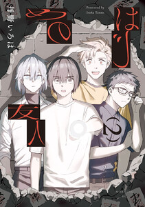 はじめの友人 (2)