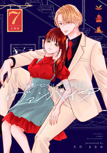 センセイはキスが下手なヴァンパイア 分冊版 (7)