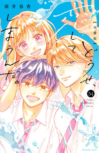 どうせ、恋してしまうんだ。 分冊版 (54) 電子書籍版